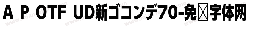 A P OTF UD新ゴコンデ70字体转换